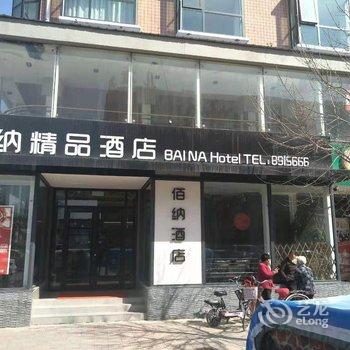 西华佰纳精品酒店酒店提供图片