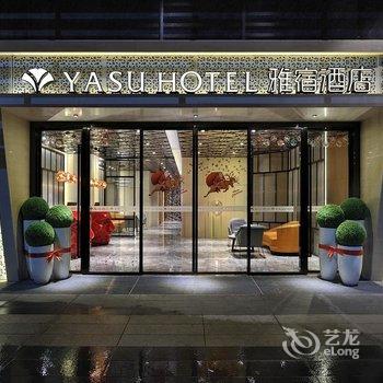 雅宿酒店(高新区万达广场)酒店提供图片