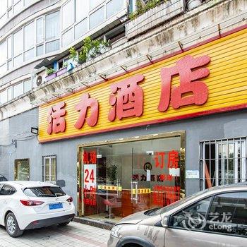 活力酒店(重庆江北机场店)酒店提供图片