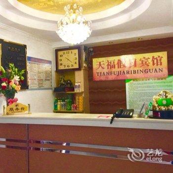 杜尔伯特天福假日宾馆酒店提供图片