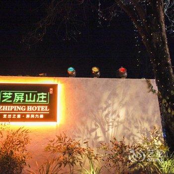 泾县芝屏山庄酒店提供图片