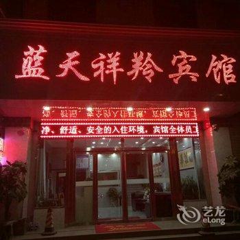 西宁蓝天祥羚宾馆酒店提供图片