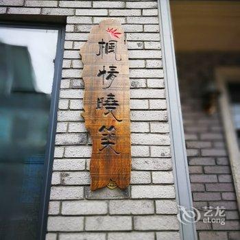 庐山枫情晓筑民宿酒店提供图片