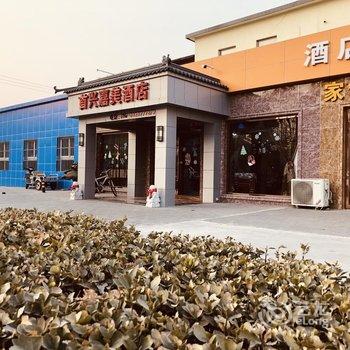 北京首兴嘉美酒店酒店提供图片