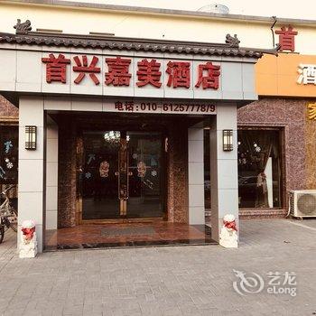 北京首兴嘉美酒店酒店提供图片