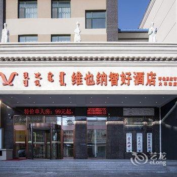 维也纳智好酒店(呼伦贝尔火车站店)酒店提供图片