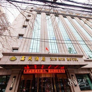 乌鲁木齐鑫民酒店酒店提供图片