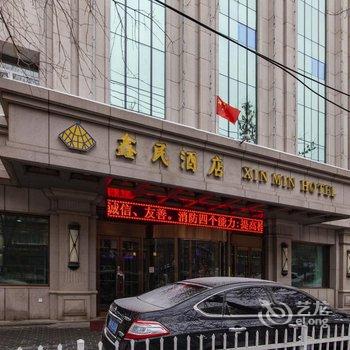 乌鲁木齐鑫民酒店酒店提供图片