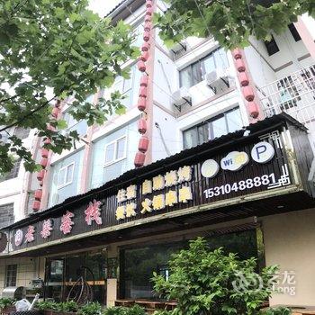 重庆老梁客栈酒店提供图片