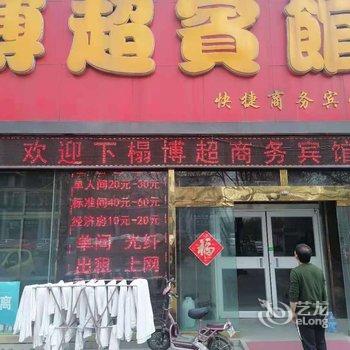 博兴博超宾馆酒店提供图片