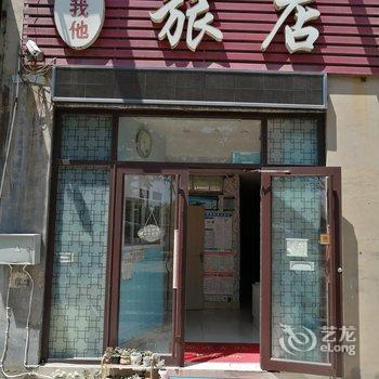 青岛你我他旅店酒店提供图片