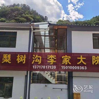 北京梨树沟李家大院酒店提供图片