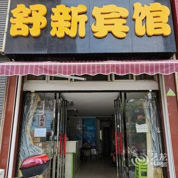 南昌舒新宾馆(紫荆夜市店)酒店提供图片