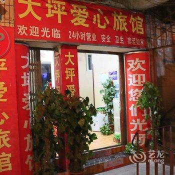 重庆大坪爱心旅馆酒店提供图片