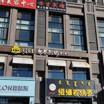 赤吉宾馆酒店提供图片