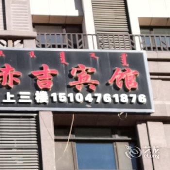 赤吉宾馆酒店提供图片