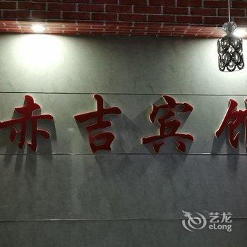 赤吉宾馆酒店提供图片