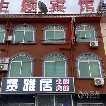 平度贤雅居宾馆酒店提供图片