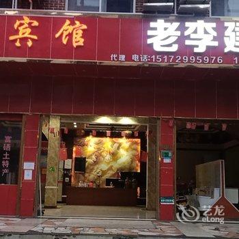 恩施老李宾馆酒店提供图片