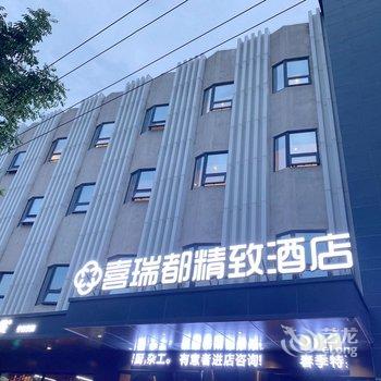 喜瑞都精致酒店(北京南站大红门地铁站店)酒店提供图片