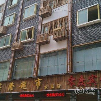 桐梓零度宾馆酒店提供图片