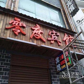 桐梓零度宾馆酒店提供图片