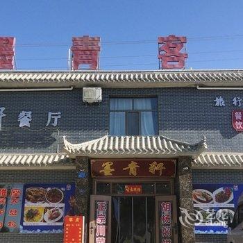 敦煌墨青客栈酒店提供图片