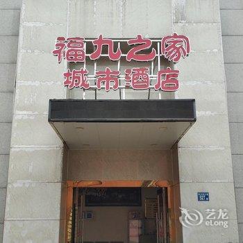 武汉福九之家城市酒店酒店提供图片