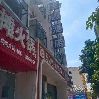 兴义520主题酒店酒店提供图片