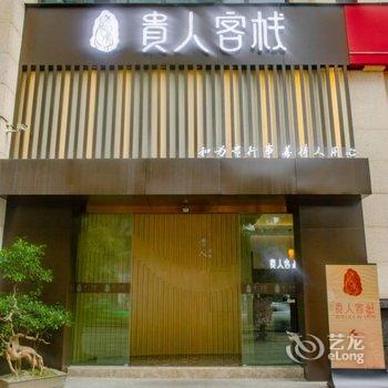 贵人客栈(成都武侯红牌楼地铁站店)酒店提供图片