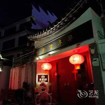 西塘梦里年华客栈酒店提供图片