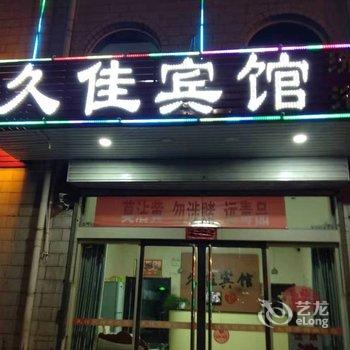 忻州久佳宾馆酒店提供图片