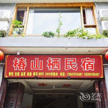崇州椿山栖民宿酒店提供图片