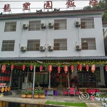 鲁山龙丰园饭庄酒店提供图片