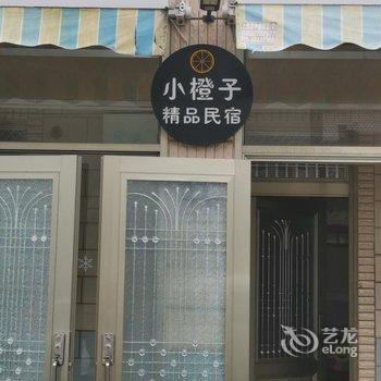 上海小橙子精品民宿酒店提供图片