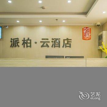 如家派柏·云酒店(上海曹路金融学院店)酒店提供图片