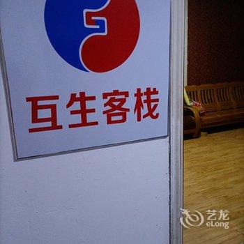 互生客栈酒店提供图片