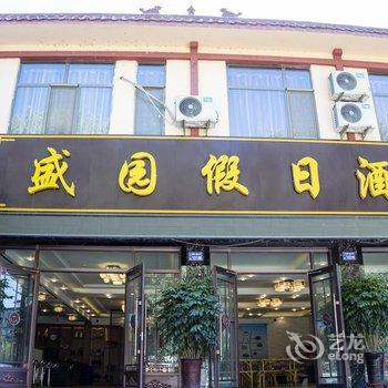 敦煌盛园假日酒店酒店提供图片