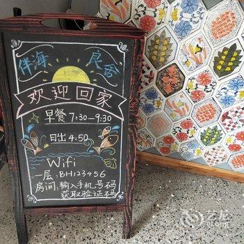 岱山伴海良舍民宿酒店提供图片