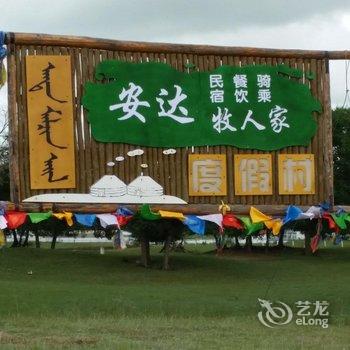 克什克腾旗安达牧人家度假村酒店提供图片