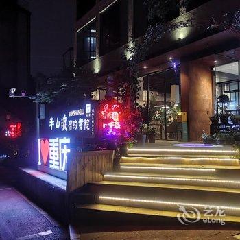 半山渡宿约书院(鹅岭文创二厂公园店)酒店提供图片