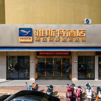 雅斯特酒店(南宁玉洞地铁站店)酒店提供图片