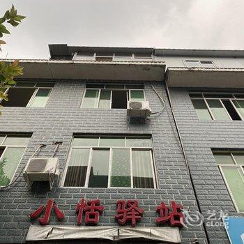 成都小恬驿站酒店提供图片