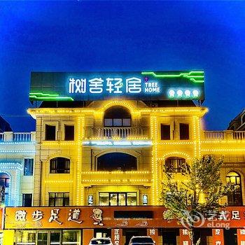 树舍轻居酒店(金石滩轻轨站快乐海岸店)酒店提供图片