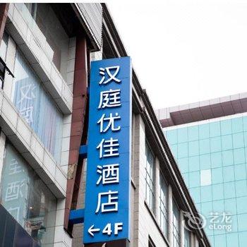 成都汉庭酒店春熙路店图片