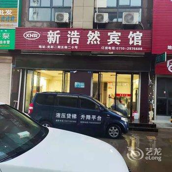 襄阳新浩然宾馆酒店提供图片