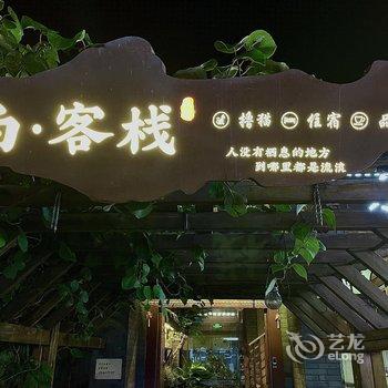 日照尚·客栈(东夷小镇海洋公园店)酒店提供图片