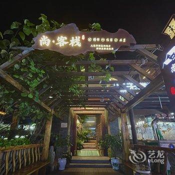 日照尚·客栈(东夷小镇海洋公园店)酒店提供图片