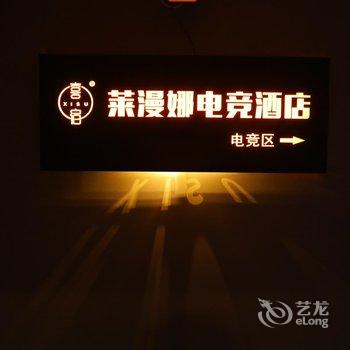 莱漫娜电竞酒店(泰安万达广场店)酒店提供图片