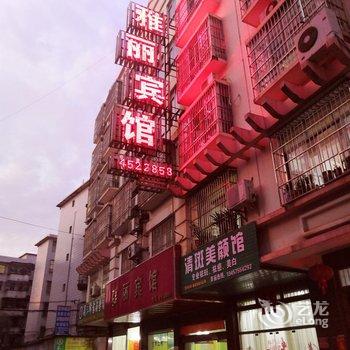 贵港雅丽宾馆酒店提供图片